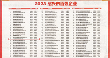 操操逼心BBw权威发布丨2023绍兴市百强企业公布，长业建设集团位列第18位